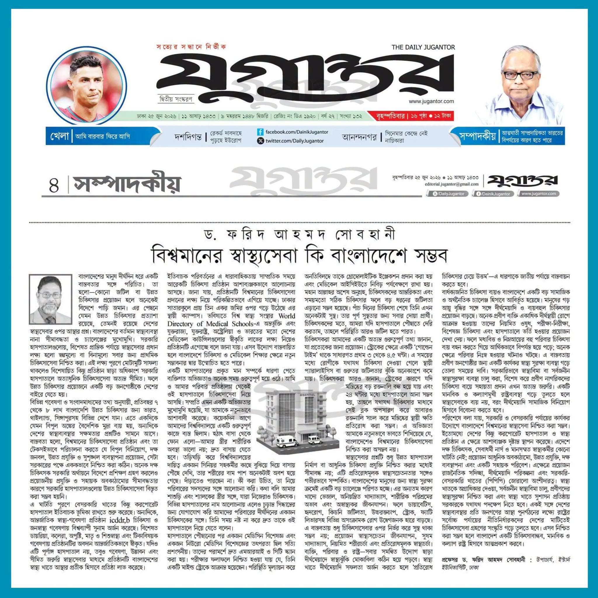 দৈনিক যুগান্তর-এ ইস্টার্ন ইউনিভার্সিটির মাননীয় উপাচার্য এর নিবন্ধ প্রকাশিত